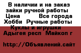 В наличии и на заказ зайки ручной работы › Цена ­ 700 - Все города Хобби. Ручные работы » Куклы и игрушки   . Адыгея респ.,Майкоп г.